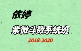 依婷紫微斗数系统班(2018-2020)资料汇总