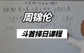 周锦伦斗首择日123集+文档