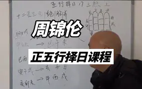 周锦伦正五行择日课程视频66集