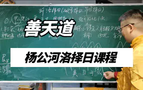 善天道杨公河洛择日课程视频18集