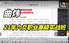 曲炜2021年8月六爻网络职业高级实战班(18集视频)