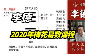 李德2020年梅花易数课程高清视频39集