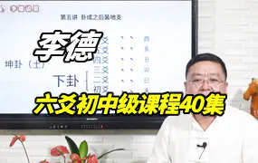李德 2020年六爻初中级课程 视频40集