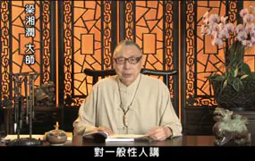 梁湘润-子平概论全集视频32集（带字幕）