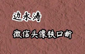 边永涛微信头像铁口断（2019-2020）