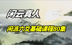 闲派闲云真人象法六爻课程(基础班)视频80讲