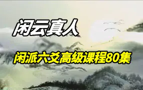 闲派闲云真人六爻系列课程高级班80集视频
