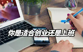 你是适合创业还是上班