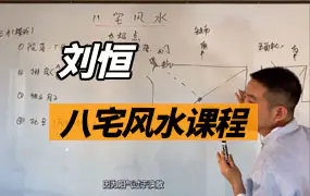 刘恒八宅风水课程视频40集（带字幕）