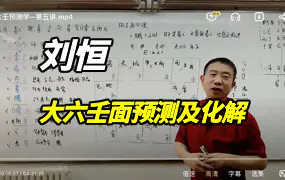 刘恒大六壬预测及化解视频8集