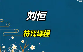 刘恒符咒课程视频1集（时长4.5小时）