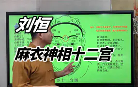 刘恒麻衣神相面相十二宫视频教程37集
