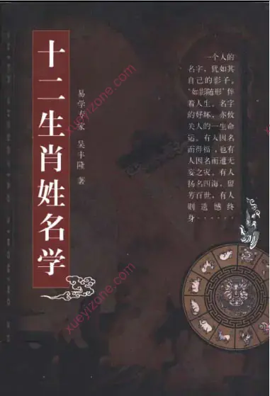 吴丰隆-十二生肖姓名学封面