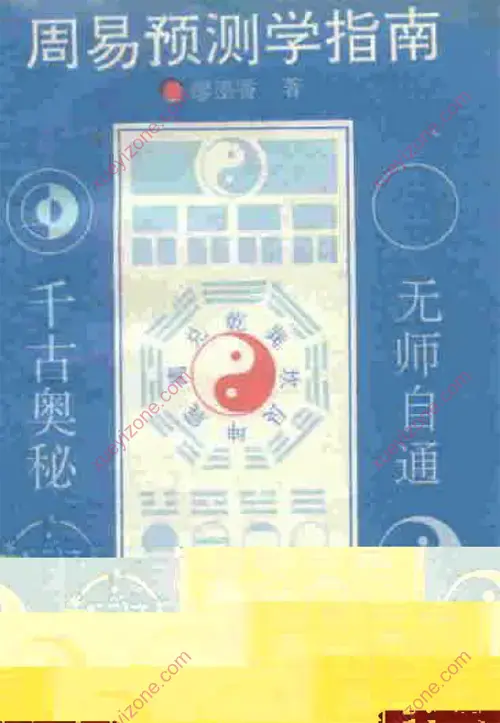 周易预测学指南封面