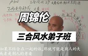 周锦伦杨公理气之三合风水弟子班内部课程视频43集