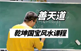 善天道山枫道人讲解乾坤国宝风水视频27集