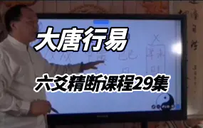 大唐行易唐友权六爻精断课程视频29集