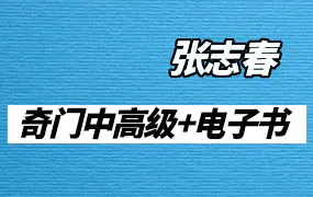 张志春中高级班录音及奇门遁甲书籍电子版