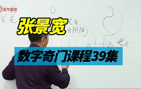 张景宽数字奇门遁甲课程视频39集