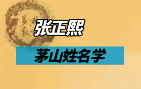 张正熙茅山姓名学视频9集