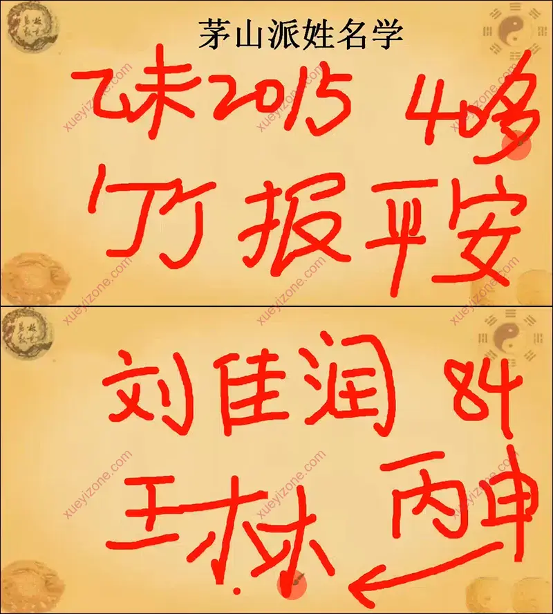张正熙茅山姓名学