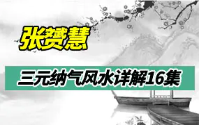 张赟慧三元纳气风水详解视频16集