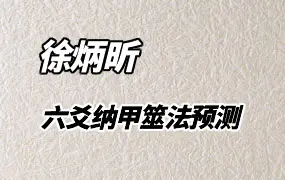 徐炳昕六爻纳甲筮法预测实用课程41集视频