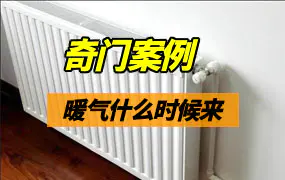 暖气什么时候来？奇门实战案例