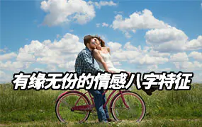 有缘无份的情感八字特征