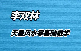 李双林天星风水零基础教学（音频10集）