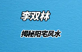 李双林揭秘阳宅风水（音频20集）