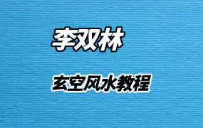 李双林玄空风水（音频31集）