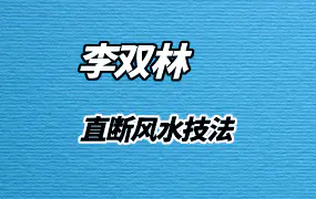 李双林直断风水技法（音频31集）
