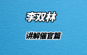 李双林讲解催官篇（音频29集）