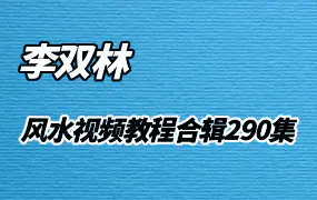 李双林风水视频合辑290集