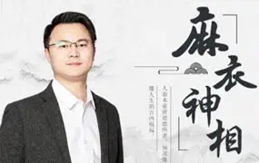 李双林麻衣神相课程视频16集