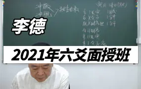 李德2021年7月六爻高级面授班视频20集