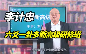 李计忠一卦多断高级班视频90集（带字幕）