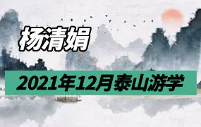 杨清娟2021年12月泰山游学录音+资料（盲派八字）
