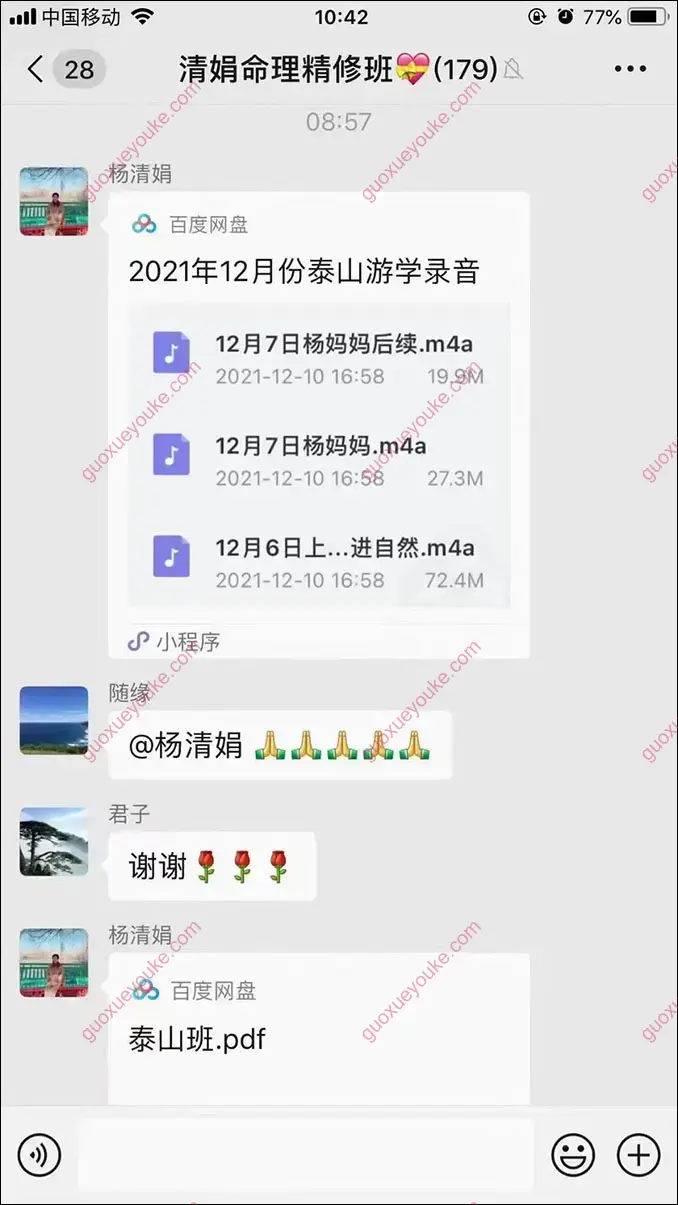 杨清娟2021年12月泰山游学群聊天截图