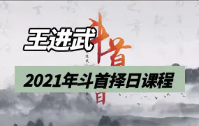 王进武2021年斗首择日课程视频20集