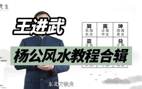 王进武杨公风水系列课程