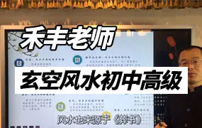 禾丰老师玄空风水初级+中级+高级班课程视频（带字幕）