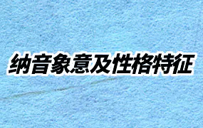 六十甲子纳音的象意及对应人的性格特征