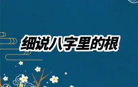 细说八字里的“根”-金玉章