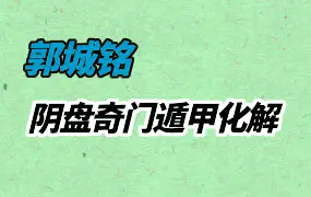 郭城铭阴盘奇门遁甲化解课程视频10集