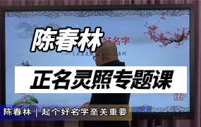 陈春林正名灵照专题课程视频8集