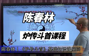 陈春林炉传斗首择日秘术课程视频6集