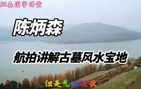 陈炳森航拍讲解古墓风水宝地70集视频