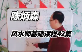 陈炳森风水师基础课程（视频42集）